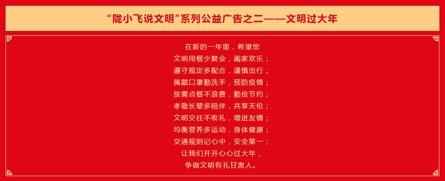 “陇小飞说文明”系列公益广告之二“文明过大年”