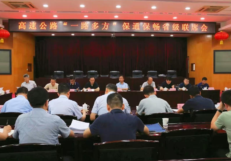 省公路事业发展中心组织召开高速公路“一路多方”保通保畅省级…