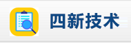 甘肃省公路养护四新技术推广应用平台